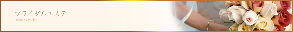 ブライダルエステ