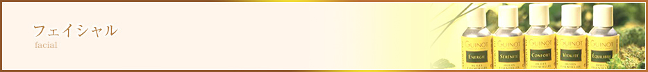 フェイシャル