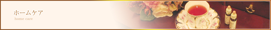 ホームケア
