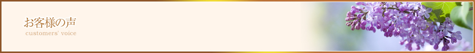お客様の声